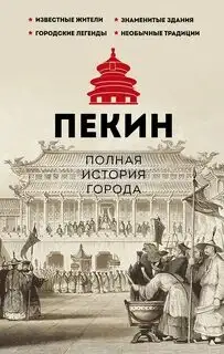 Обложка книги Пекин. Полная история города