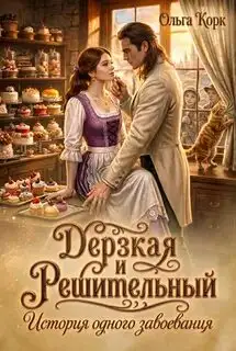 Обложка книги Дерзкая и Решительный. История одного завоевания