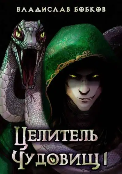 Обложка книги Целитель чудовищ - 1