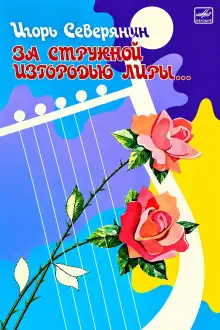 Обложка книги За струнной изгородью лиры…