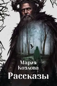 Обложка книги Рассказы