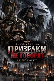 Обложка книги Призраки не говорят