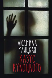 Обложка книги Казус Кукоцкого