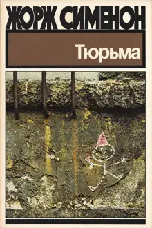 Обложка книги Тюрьма