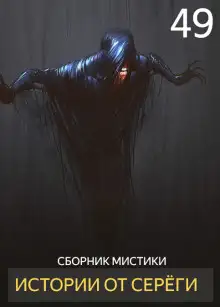 Обложка книги Истории от Серёги №49