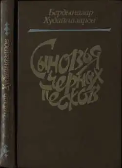 Обложка книги Сыновья черных песков (книга первая)