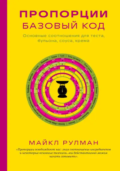 Обложка книги Пропорции. Базовый код. Основные соотношения для теста, бульона, соуса, крема