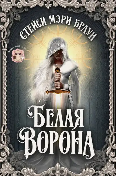 Обложка книги Белая ворона