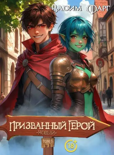Обложка книги Новый Призванный Герой 3 18+