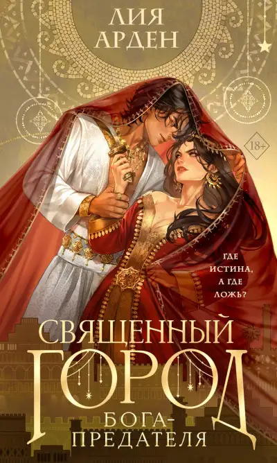 Обложка книги Священный город бога-предателя