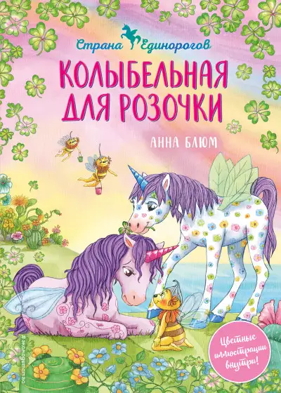Обложка книги Колыбельная для Розочки