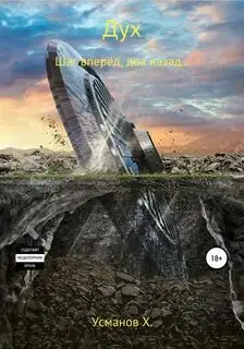 Обложка книги Шаг вперед, два назад