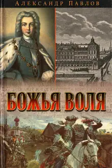Обложка книги Божья воля