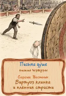 Обложка книги Виртуоз клинка и пленник страсти