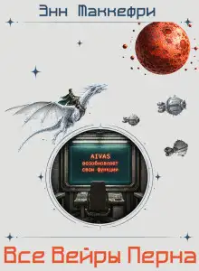 Обложка книги Все вейры Перна