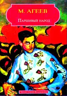 Обложка книги Паршивый народ