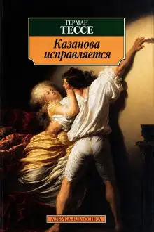 Обложка книги Исправление Казановы