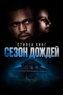 Обложка книги Сезон дождей