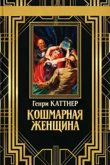 Обложка книги Кошмарная женщина