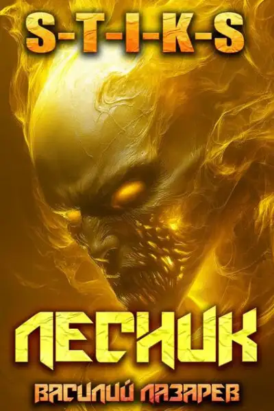 Обложка книги И пришел Лесник! 24 (S-T-I-K-S)