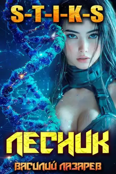 Обложка книги И пришёл Лесник! 30 (S-T-I-K-S)