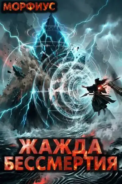 Обложка книги Жажда бессмертия. Том 13