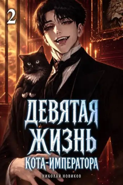 Обложка книги Девятая жизнь Кота-Императора. Том 2