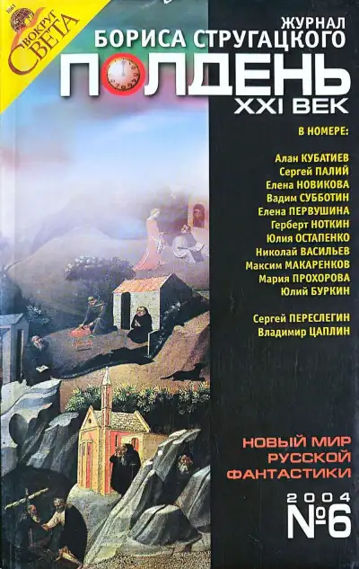 Обложка книги Полдень, XXI век №6 2004