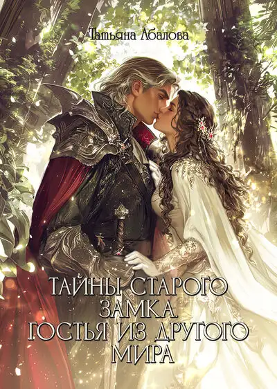 Обложка книги Тайны старого замка. Гостья из другого мира