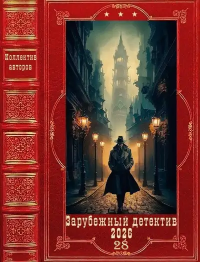Обложка книги "Зарубежный детектив 2026-28". Компиляция. Книги 1-12