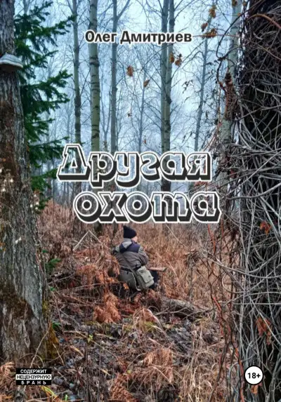 Обложка книги Другая охота