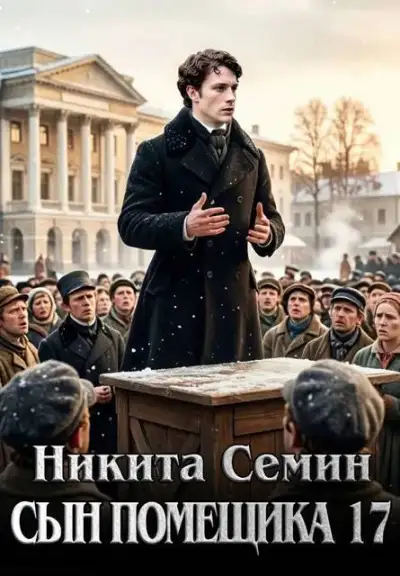 Обложка книги Сын помещика - 17