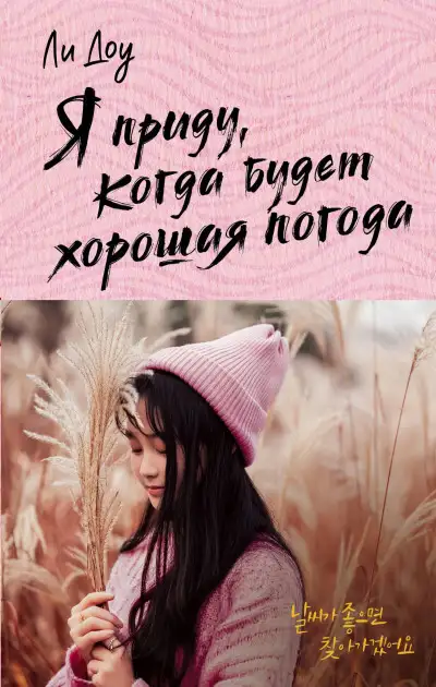 Обложка книги Я приду, когда будет хорошая погода