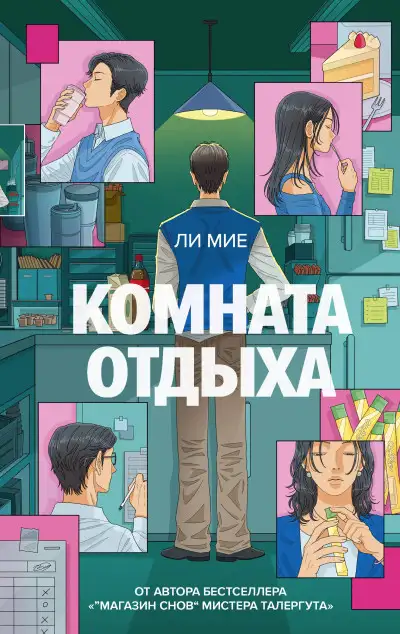 Обложка книги Комната отдыха