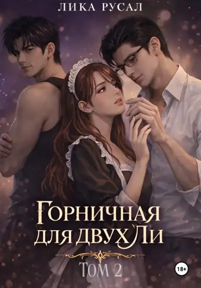 Обложка книги Горничная для двух Ли. Том 2