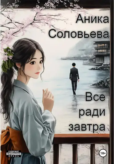 Обложка книги Всё ради завтра