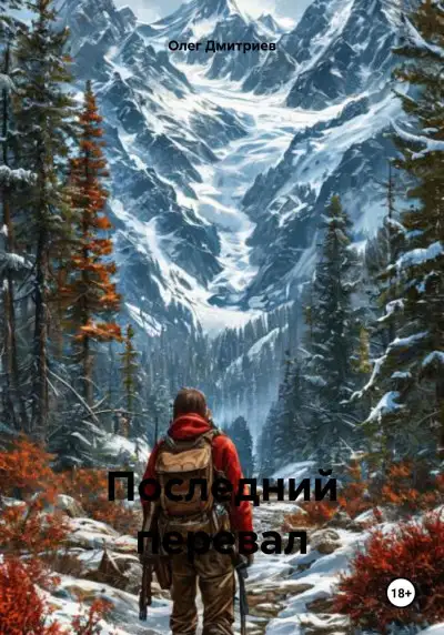 Обложка книги Последний перевал