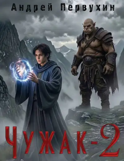 Обложка книги Чужак книга вторая