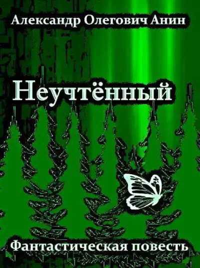 Обложка книги Неучтённый.