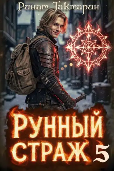 Обложка книги Рунный Страж 5