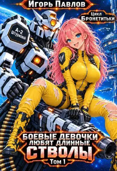 Обложка книги Боевые девочки любят длинные стволы (том 1)