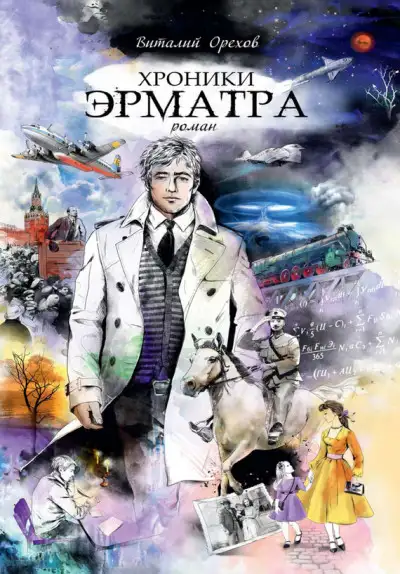 Обложка книги Хроники Эрматра
