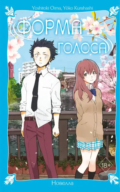 Обложка книги Форма голоса. Новелла