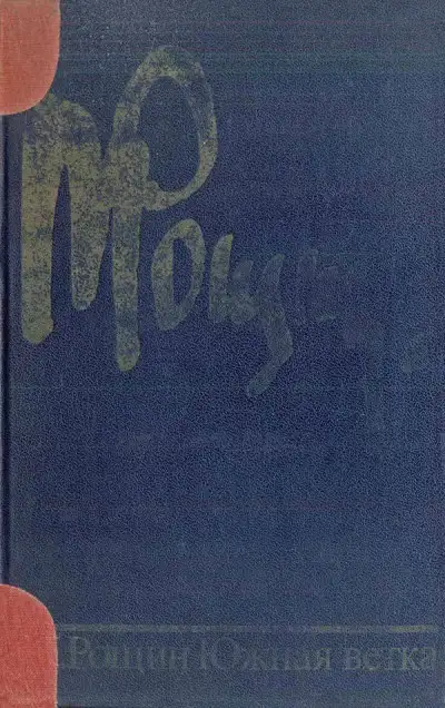 Обложка книги Южная ветка