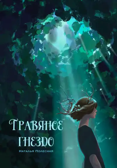 Обложка книги Травяное гнездо