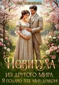 Обложка книги Повитуха из другого мира. Я подарю тебе мир, дракон!