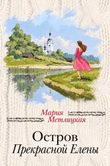 Обложка книги Остров Прекрасной Елены