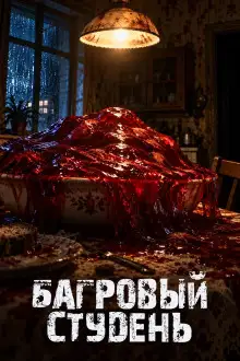 Обложка книги Багровый студень