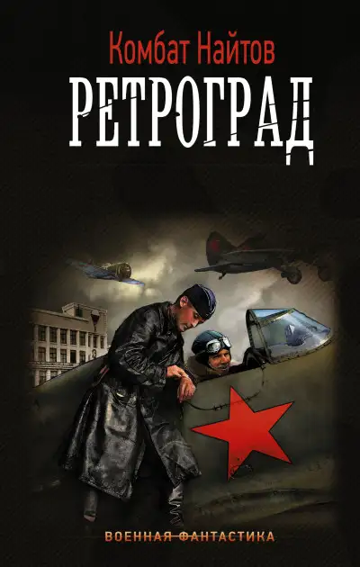 Обложка книги Ретроград