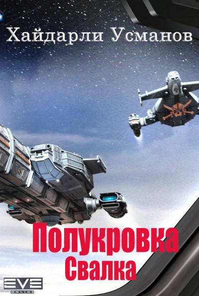 Обложка книги Полукровка. Свалка